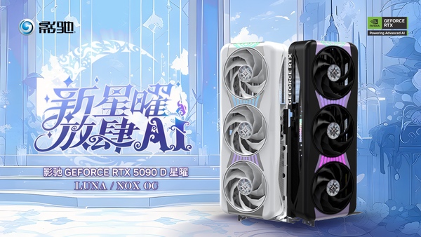 影驰RTX 5090 D星曜显卡上盖优化！装拆更稳更顺手